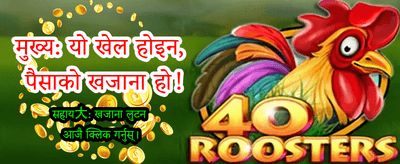 तुरुन्तै एप डाउनलोड गरी खेल्नुहोस्
